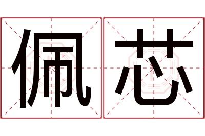 芯的意思名字